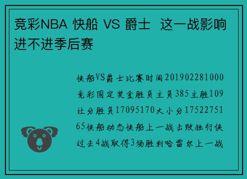 竞彩NBA 快船 VS 爵士  这一战影响进不进季后赛