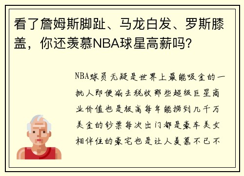 看了詹姆斯脚趾、马龙白发、罗斯膝盖，你还羡慕NBA球星高薪吗？