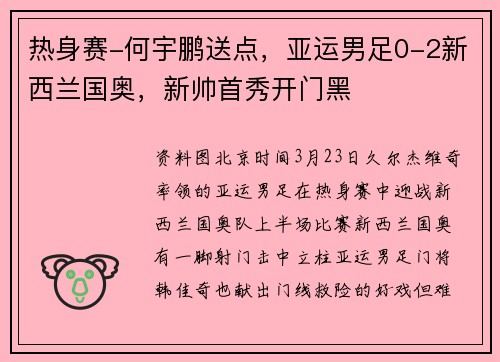热身赛-何宇鹏送点，亚运男足0-2新西兰国奥，新帅首秀开门黑