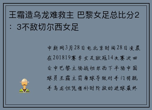 王霜造乌龙难救主 巴黎女足总比分2：3不敌切尔西女足