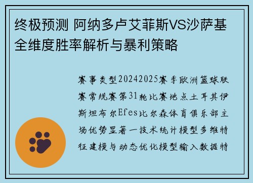 终极预测 阿纳多卢艾菲斯VS沙萨基 全维度胜率解析与暴利策略