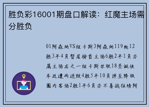 胜负彩16001期盘口解读：红魔主场需分胜负