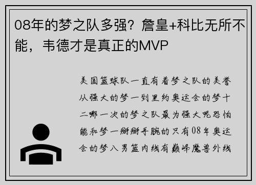 08年的梦之队多强？詹皇+科比无所不能，韦德才是真正的MVP