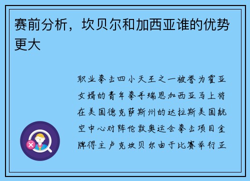 赛前分析，坎贝尔和加西亚谁的优势更大