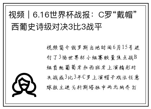 视频｜6.16世界杯战报：C罗“戴帽” 西葡史诗级对决3比3战平
