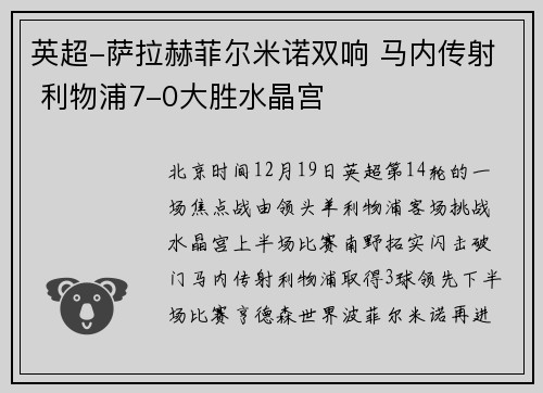 英超-萨拉赫菲尔米诺双响 马内传射 利物浦7-0大胜水晶宫