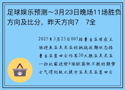 足球娱乐预测～3月23日晚场11场胜负方向及比分，昨天方向7✅7全
