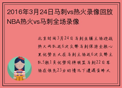 2016年3月24日马刺vs热火录像回放 NBA热火vs马刺全场录像