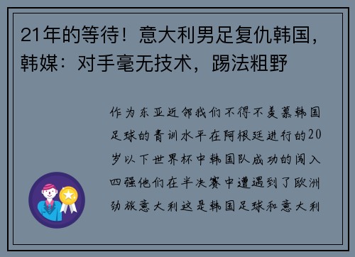21年的等待！意大利男足复仇韩国，韩媒：对手毫无技术，踢法粗野