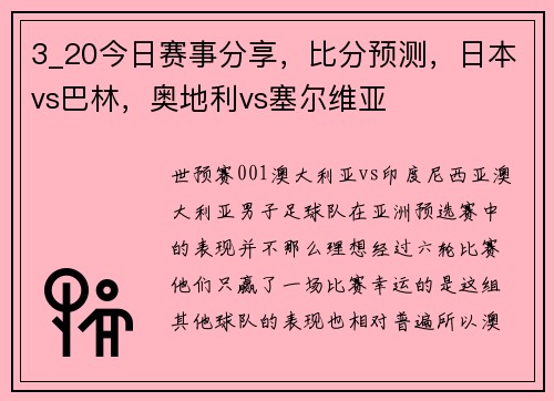 3_20今日赛事分享，比分预测，日本vs巴林，奥地利vs塞尔维亚