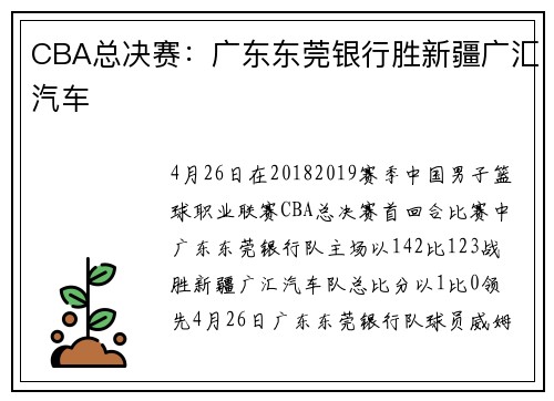 CBA总决赛：广东东莞银行胜新疆广汇汽车