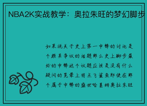 NBA2K实战教学：奥拉朱旺的梦幻脚步