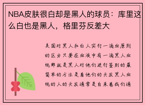 NBA皮肤很白却是黑人的球员：库里这么白也是黑人，格里芬反差大