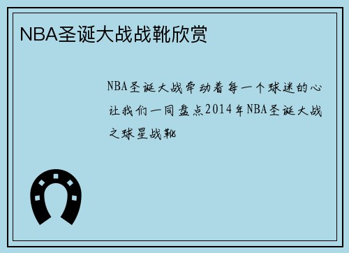 NBA圣诞大战战靴欣赏