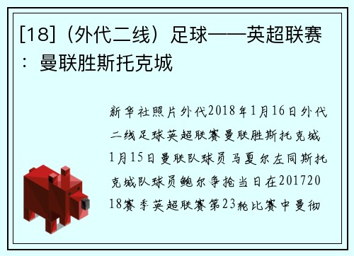 [18]（外代二线）足球——英超联赛：曼联胜斯托克城