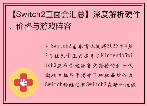 【Switch2直面会汇总】深度解析硬件、价格与游戏阵容