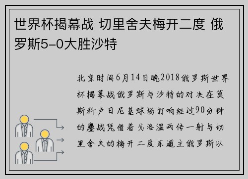 世界杯揭幕战 切里舍夫梅开二度 俄罗斯5-0大胜沙特