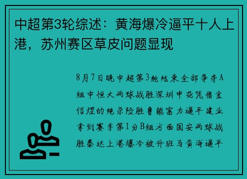 中超第3轮综述：黄海爆冷逼平十人上港，苏州赛区草皮问题显现