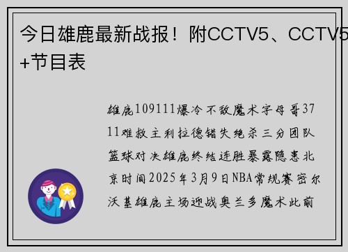今日雄鹿最新战报！附CCTV5、CCTV5+节目表