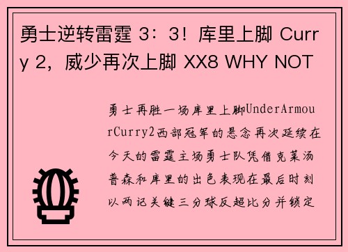 勇士逆转雷霆 3：3！库里上脚 Curry 2，威少再次上脚 XX8 WHY NOT