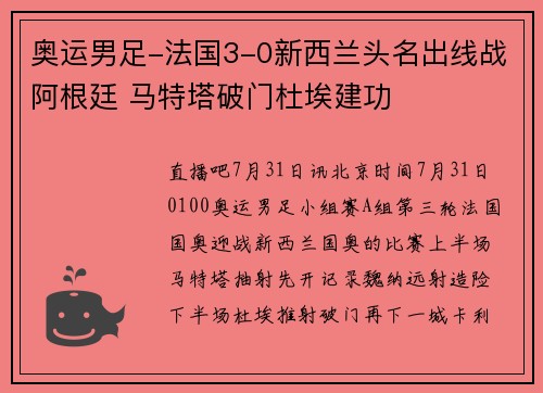 奥运男足-法国3-0新西兰头名出线战阿根廷 马特塔破门杜埃建功