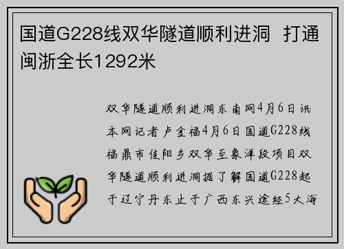 国道G228线双华隧道顺利进洞  打通闽浙全长1292米