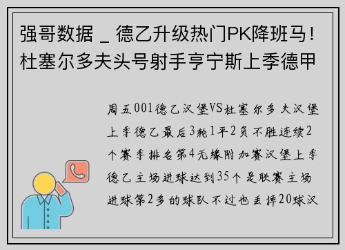 强哥数据 _ 德乙升级热门PK降班马！杜塞尔多夫头号射手亨宁斯上季德甲狂轰15球