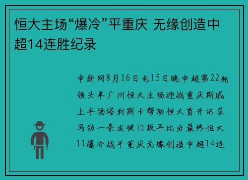 恒大主场“爆冷”平重庆 无缘创造中超14连胜纪录