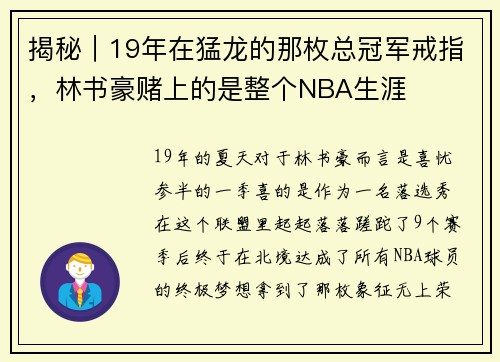 揭秘｜19年在猛龙的那枚总冠军戒指，林书豪赌上的是整个NBA生涯
