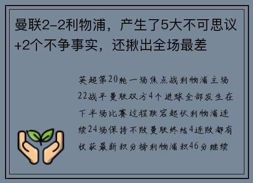 曼联2-2利物浦，产生了5大不可思议+2个不争事实，还揪出全场最差