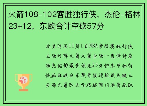 火箭108-102客胜独行侠，杰伦-格林23+12，东欧合计空砍57分