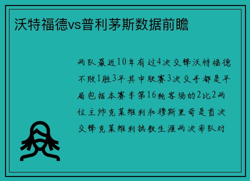 沃特福德vs普利茅斯数据前瞻