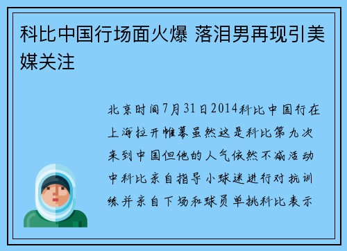 科比中国行场面火爆 落泪男再现引美媒关注