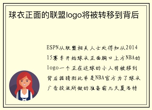 球衣正面的联盟logo将被转移到背后