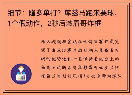 细节：隆多单打？库兹马跑来要球，1个假动作，2秒后浓眉哥炸框
