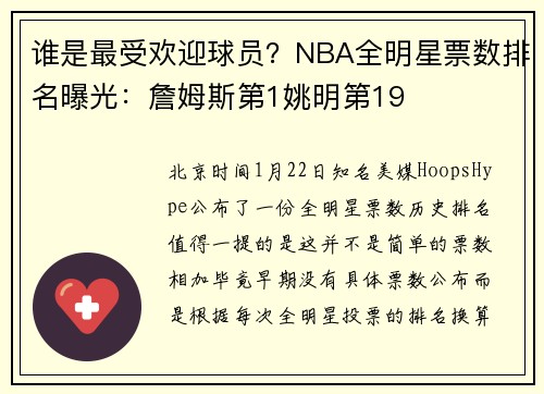 谁是最受欢迎球员？NBA全明星票数排名曝光：詹姆斯第1姚明第19