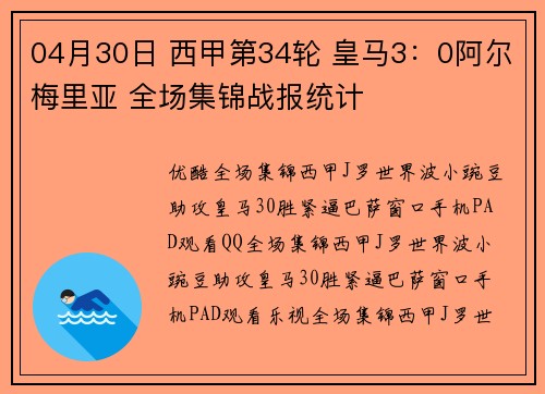 04月30日 西甲第34轮 皇马3：0阿尔梅里亚 全场集锦战报统计