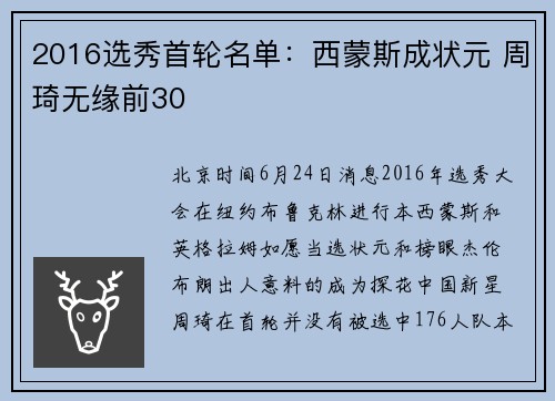 2016选秀首轮名单：西蒙斯成状元 周琦无缘前30