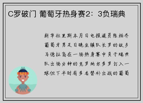 C罗破门 葡萄牙热身赛2：3负瑞典
