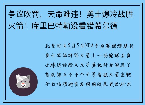 争议吹罚，天命难违！勇士爆冷战胜火箭！库里巴特勒没看错希尔德