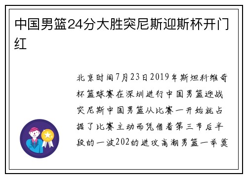中国男篮24分大胜突尼斯迎斯杯开门红