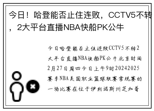 今日！哈登能否止住连败，CCTV5不转，2大平台直播NBA快船PK公牛