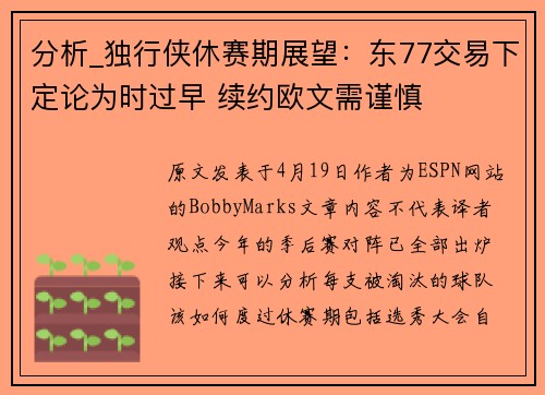 分析_独行侠休赛期展望：东77交易下定论为时过早 续约欧文需谨慎