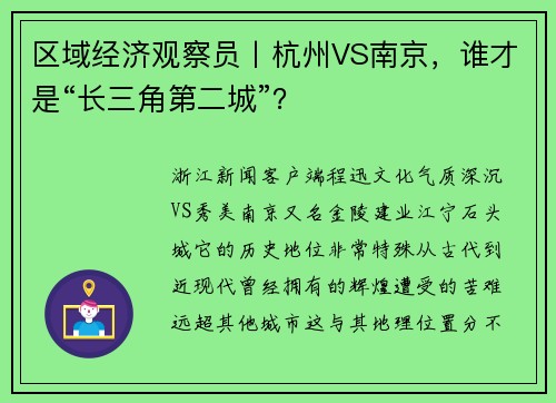 区域经济观察员丨杭州VS南京，谁才是“长三角第二城”？