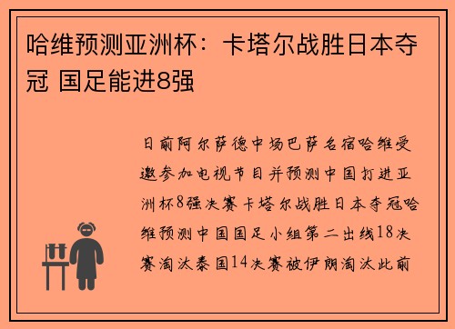 哈维预测亚洲杯：卡塔尔战胜日本夺冠 国足能进8强