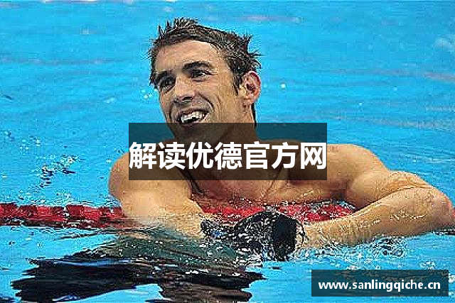 解读优德官方网